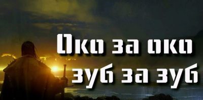 «ЗУБ ЗА ЗУБ» И ОСНОВЫ ПРАВА 