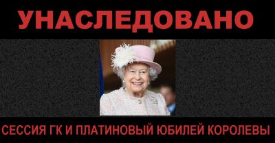 Унаследовано: о сессии Генеральной Конференции и о Платиновом Юбилее королевы