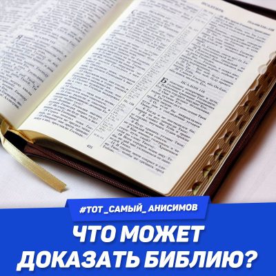 ЧТО МОЖЕТ ДОКАЗАТЬ БИБЛИЮ?