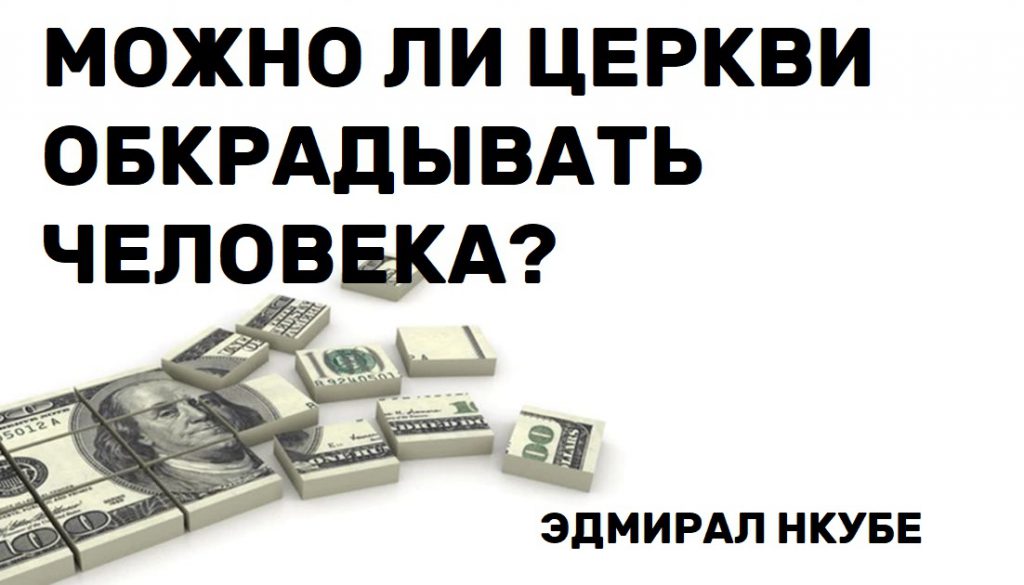 МОЖНО ЛИ ЦЕРКВИ ОБКРАДЫВАТЬ ЧЕЛОВЕКА?