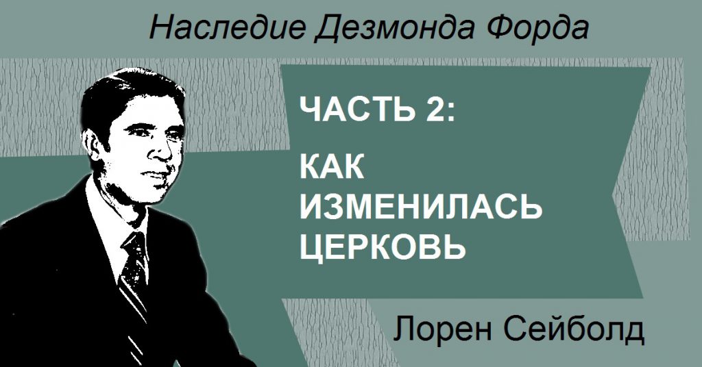 КАК ИЗ-ЗА ДЕЗМОНДА ФОРДА ИЗМЕНИЛАСЬ ЦЕРКОВЬ. Часть 2