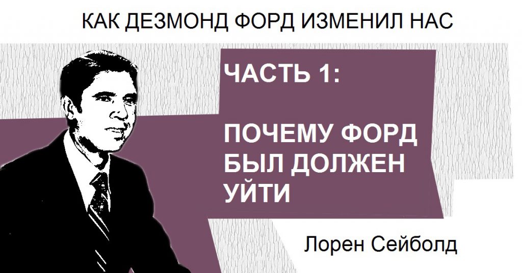 КАК ДЕЗМОНД ФОРД ИЗМЕНИЛ НАС. Часть 1