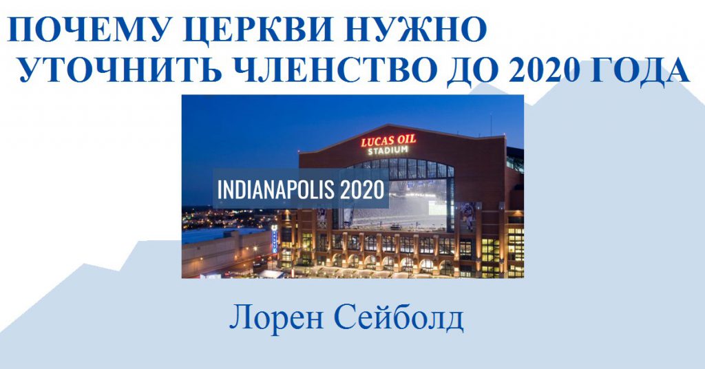 ПОЧЕМУ ЦЕРКВИ НУЖНО УТОЧНИТЬ СТАТИСТИКУ ДО 2020 ГОДА