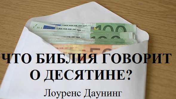 ЧТО БИБЛИЯ ГОВОРИТ О ДЕСЯТИНЕ?