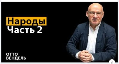 Субботняя школа с пастором Отто Вендель