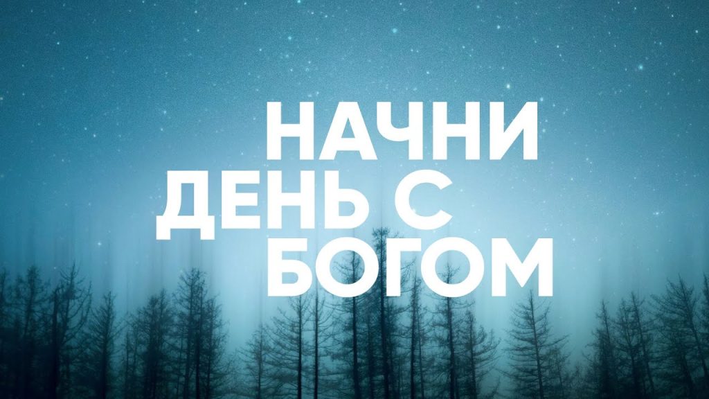 «НАЧНИ УТРО С БОГОМ!»