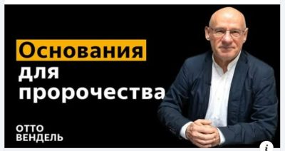 Субботняя школа с пастором Отто Вендель