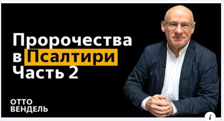 Субботняя школа с пастором Отто Вендель
