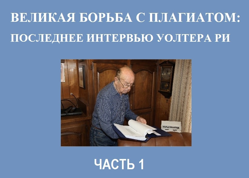 ВЕЛИКАЯ БОРЬБА С ПЛАГИАТОМ: ПОСЛЕДНЕЕ ИНТЕРВЬЮ УОЛТЕРА РИ Часть 1.