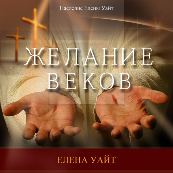 «Желание веков» и настоящие авторы этой книги