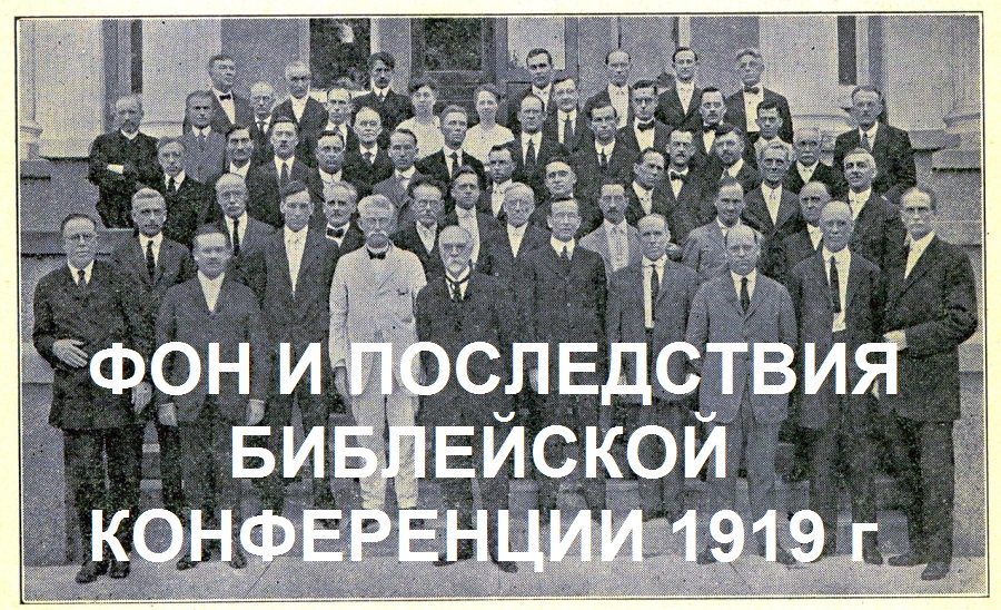 В ТЕНИ «ЕЖЕДНЕВНОГО»: ФОН И ПОСЛЕДСТВИЯ БИБЛЕЙСКОЙ КОНФЕРЕНЦИИ 1919 ГОДА , ЧАСТЬ 1