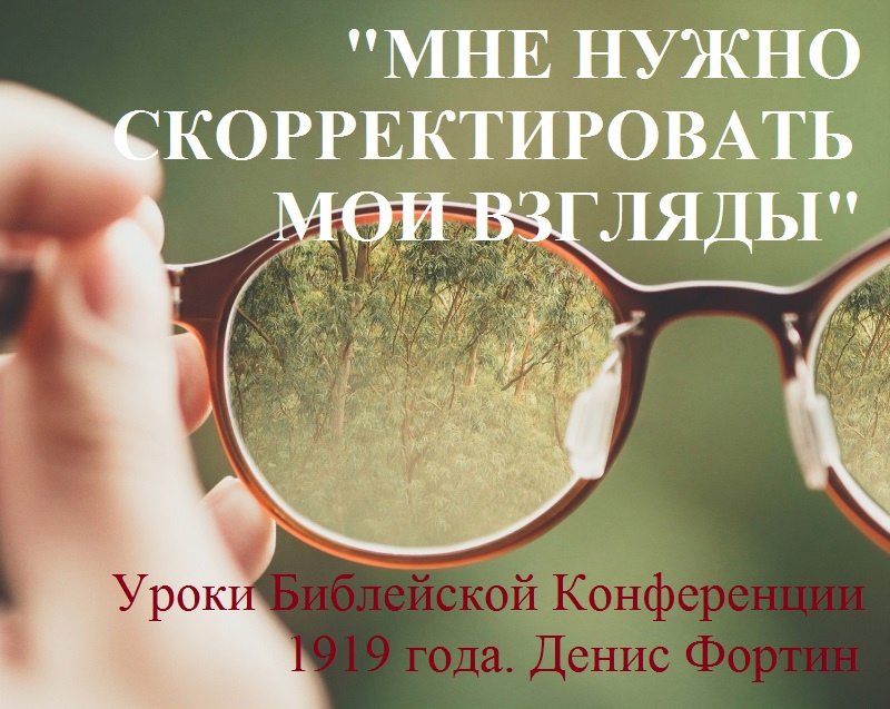Уроки Библейской конференции 1919 года — 3 часть