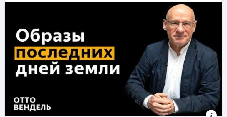 Субботняя школа с пастором Отто Вендель
