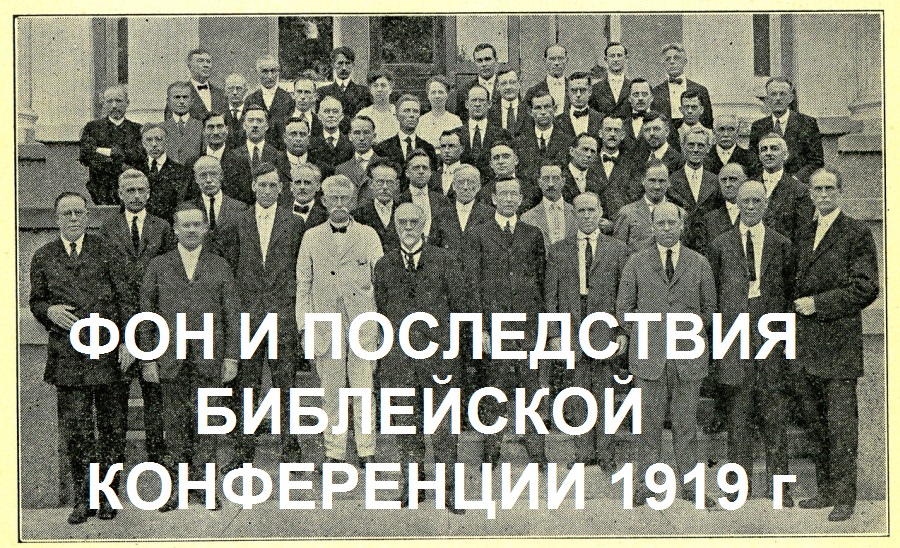 В ТЕНИ «ЕЖЕДНЕВНОГО»: ФОН И ПОСЛЕДСТВИЯ БИБЛЕЙСКОЙ КОНФЕРЕНЦИИ 1919 ГОДА , ЧАСТЬ 2