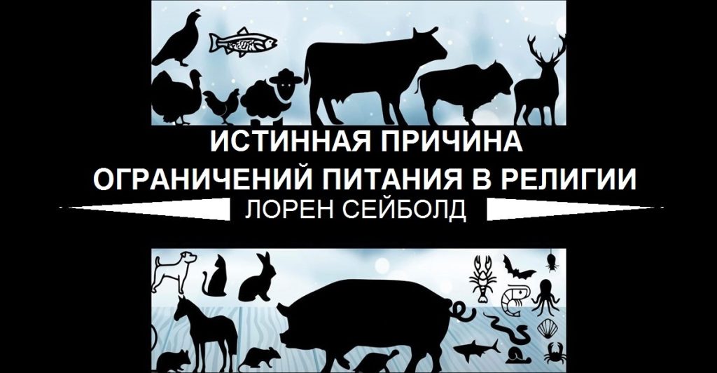 ИСТИННАЯ ПРИЧИНА ОГРАНИЧЕНИЙ ПИТАНИЯ В РЕЛИГИИ