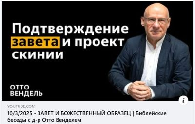 Субботняя школа с пастором Отто Вендель