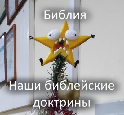 НАШИ ДОКТРИНЫ И БИБЛИЯ
