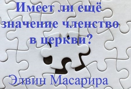 ИМЕЕТ ЛИ ЕЩЕ ЗНАЧЕНИЕ ЧЛЕНСТВО В ЦЕРКВИ?