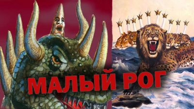 ЕСЛИ МАЛЫЙ РОГ ИЗ ДАНИИЛА 7 НЕ ПАПА, ТО КТО ЖЕ?