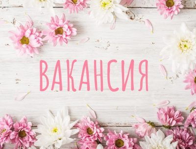 ВАКАНСИЯ СВОБОДНА