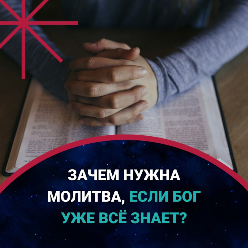 Зачем нужна молитва, если Бог уже всё знает и заранее всё предопределил?