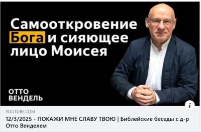 Субботняя школа с пастором Отто Вендель