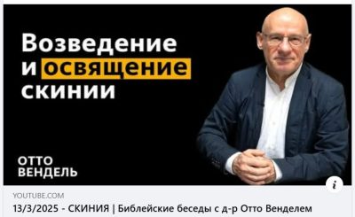 Субботняя школа с пастором Отто Вендель