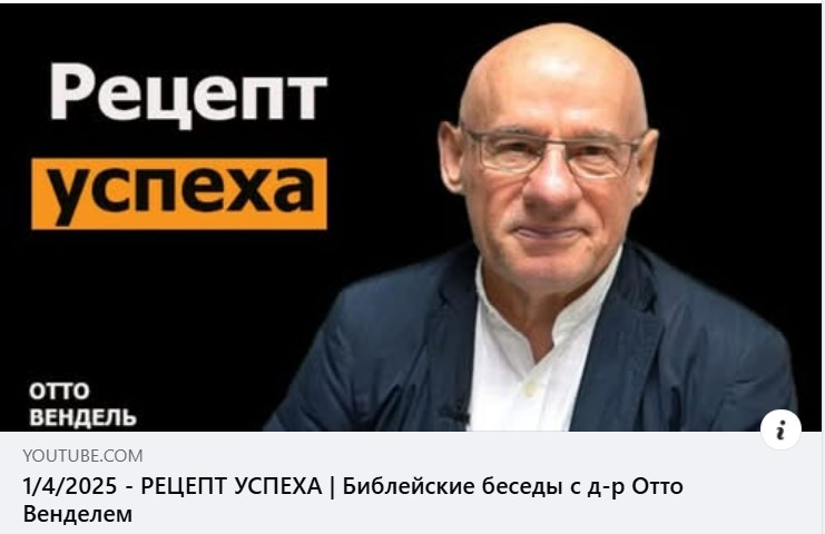 Субботняя школа с пастором Отто Вендель