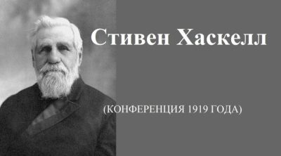 СТИВЕН ХАСКЕЛЛ