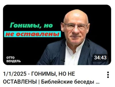 Субботняя школа с пастором Отто Вендель