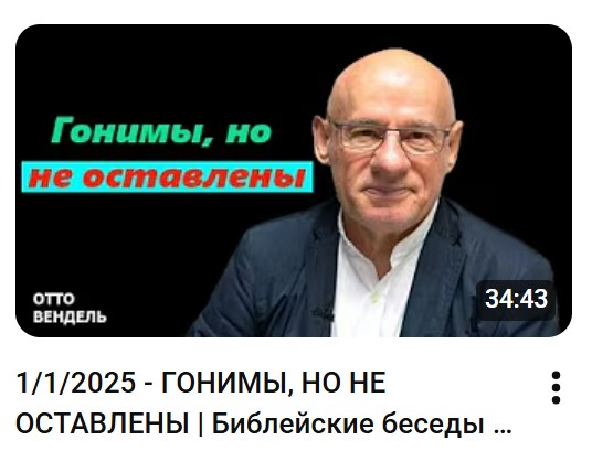 Субботняя школа с пастором Отто Вендель