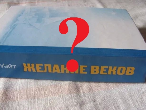 КТО НА САМОМ ДЕЛЕ НАПИСАЛ «ЖЕЛАНИЕ ВЕКОВ»?