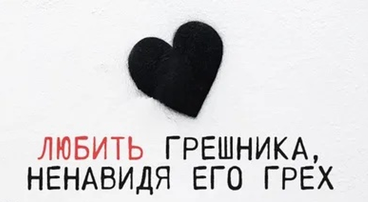 ПОЧЕМУ «ЛЮБИ ГРЕШНИКА И НЕНАВИДЬ ГРЕХ» НЕ РАБОТАЕТ?