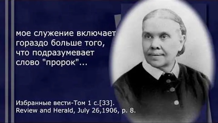 ЕЛЕНА УАЙТ САМА ГОВОРИТ, ЧТО ОНА СЕГОДНЯ ГЛАВНЕЕ БИБЛИИ