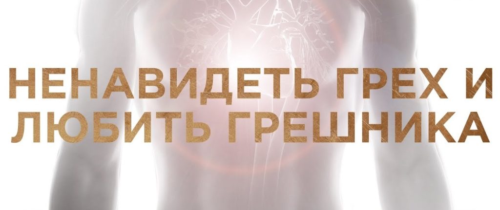 ЕЩЁ О «ЛЮБИ ГРЕШНИКА И НЕНАВИДЬ ГРЕХ»