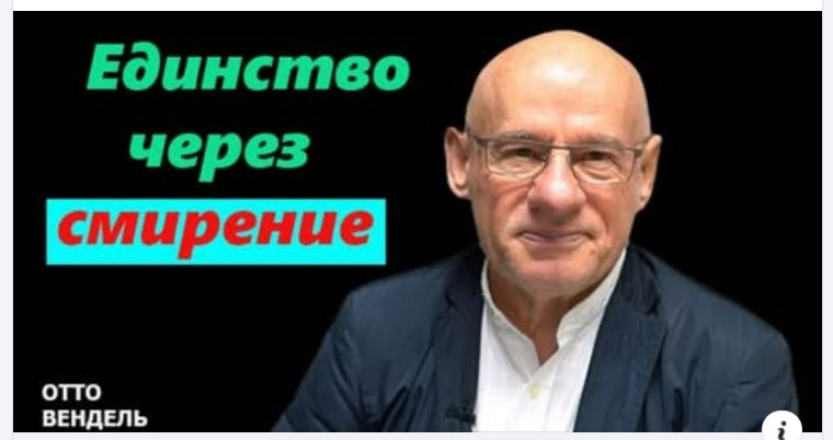 Субботняя школа с пастором Отто Вендель