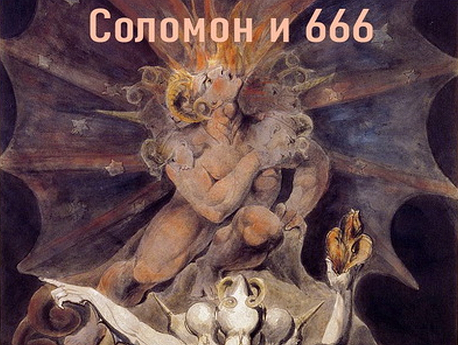 СОЛОМОН И 666