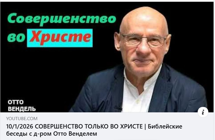 Субботняя школа с пастором Отто Вендель
