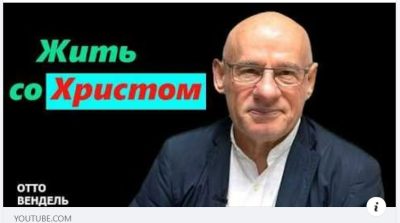 Субботняя школа с пастором Отто Вендель