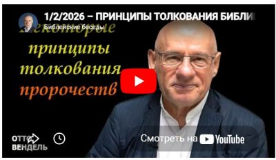 Субботняя школа с пастором Отто Вендель