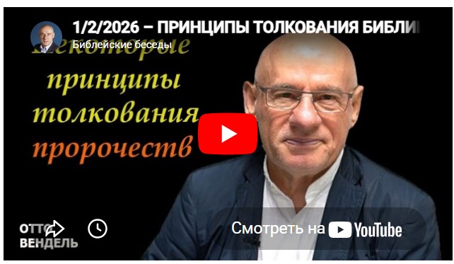 Субботняя школа с пастором Отто Вендель
