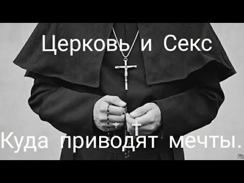 ЦЕРКОВЬ И СЕКС