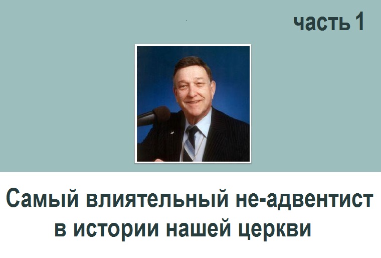 САМЫЙ ВЛИЯТЕЛЬНЫЙ НЕ-АДВЕНТИСТ В ИСТОРИИ НАШЕЙ ЦЕРКВИ