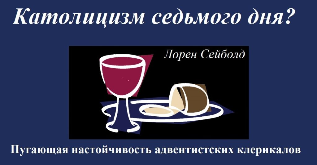 КАТОЛИЦИЗМ СЕДЬМОГО ДНЯ?