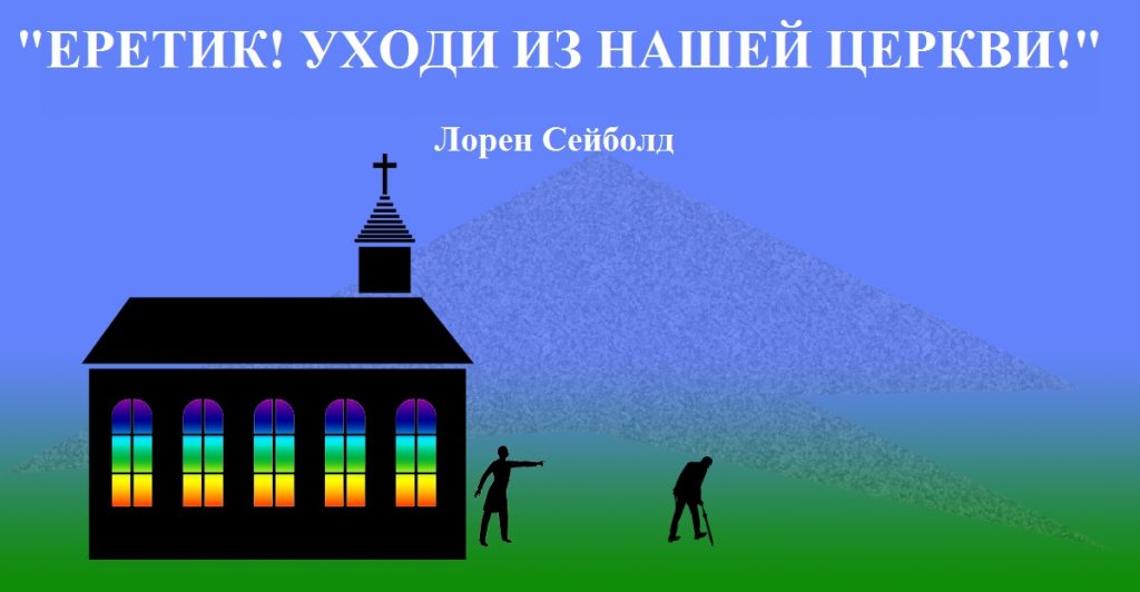 ЦЕРКОВЬ: ЛЮБИ ИЛИ УХОДИ?