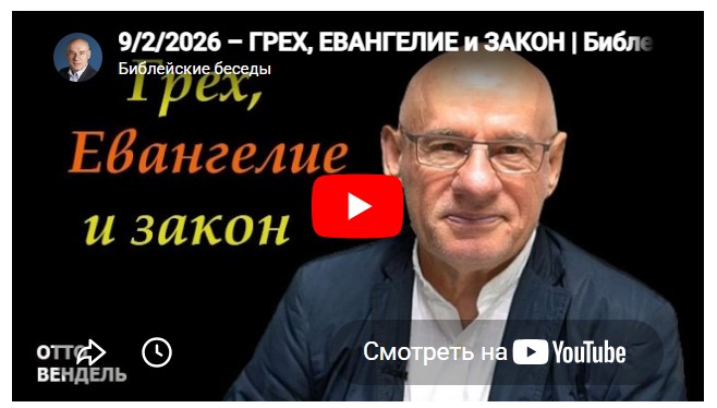 Субботняя школа с пастором Отто Вендель