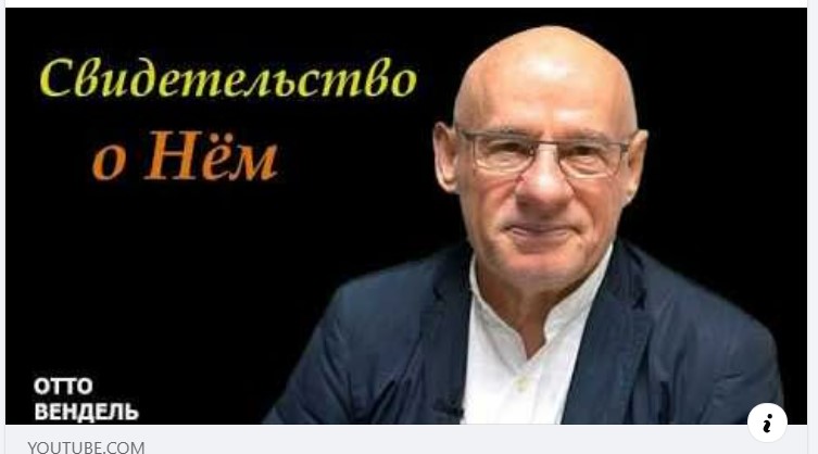 Субботняя школа с пастором Отто Вендель