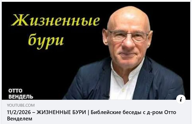 Субботняя школа с пастором Отто Вендель