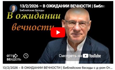 Субботняя школа с пастором Отто Вендель