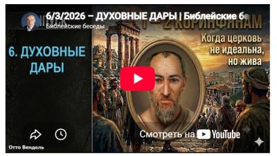 Субботняя школа с пастором Отто Вендель